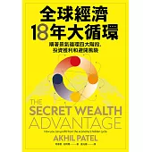全球經濟18年大循環：順著景氣循環四大階段，投資獲利和避開風險 (電子書)