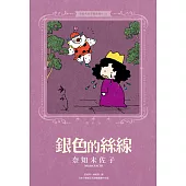 奈知未佐子經典著作03：銀色的絲線 (電子書)