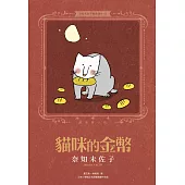 奈知未佐子經典著作05：貓咪的金幣 (電子書)