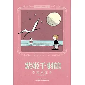 奈知未佐子經典著作07：紫姬千羽鶴 (電子書)