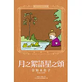 奈知未佐子經典著作09：月之絮語星之頌 (電子書)