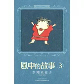 奈知未佐子經典著作13：風中的故事3 (電子書)