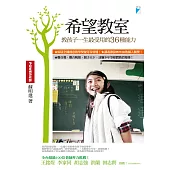 希望教室：教孩子一生最受用的36種能力 (電子書)