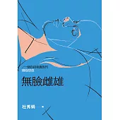 無臉雌雄：一個自殺者遺族的積極想像 (電子書)