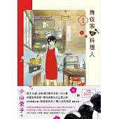 舞伎家的料理人1 (電子書)