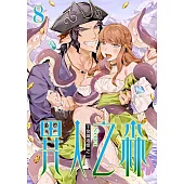 異人之森 8 (電子書)