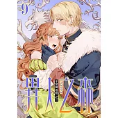 異人之森 9 (電子書)