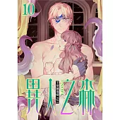 異人之森 10 (電子書)