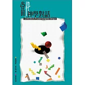 當代神學對話 (電子書)