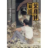 營繕師異譚之參(《十二國記》小野不由美的療癒系怪談) (電子書)