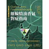 脈輪精油香氣對症指南：7大脈輪平衡 X 情緒穩定的250款精油療癒配方 (電子書)