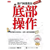 散戶阿發教你底部操作：我用姜太公釣魚法，坐等3個月就能賺到27%! (電子書)