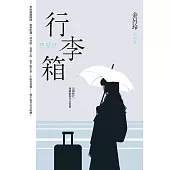 行李箱【百想帝后孔劉、徐玄振主演】 (電子書)