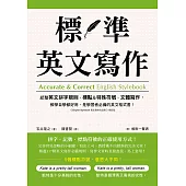 標準英文寫作：統整英文拼字規則、標點及特殊符號、文體寫作，教學自學都好用，是學習者必備的英文格式書 (電子書)