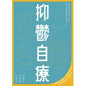 抑鬱自療 (電子書)