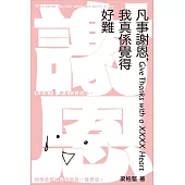 凡事謝恩，我真係覺得好難 (電子書)