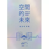 空間的未來：COVID-19加速產生的空間變化 (電子書)