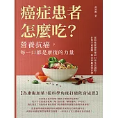 癌症患者怎麼吃?營養抗癌，每一口都是康復的力量：從特殊營養管理到日常生活調整，針對不同癌種，制定專屬康復計畫 (電子書)