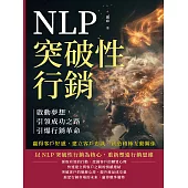 NLP突破性行銷，啟動夢想，引領成功之路，引爆行銷革命：贏得客戶好感，建立客戶忠誠，創造積極互動關係 (電子書)