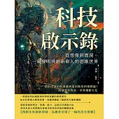 科技啟示錄，從想像到實現，一窺發明與創新偉人的思維世界：從哈里森的航海鐘到愛因斯坦的相對論!跨越學科對話，孕育創新火花 (電子書)