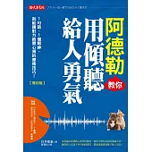 阿德勒教你用傾聽給人勇氣：1句話、1個眼神，就能讓對方敞開心房的療癒技巧!(復刻版) (電子書)