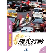 2023陽光行動 (電子書)