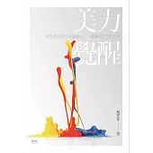 美力覺醒：在生活日常中培養眼力，一窺藝術世界的堂奧 (電子書)