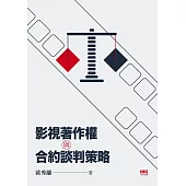 影視著作權與合約談判策略 (電子書)