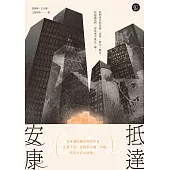 抵達安康：在身邊的越南移民故事，企業千金、計程車司機、市場與美甲店的阿姨…… (電子書)