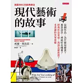 英國BBC的經典節目 現代藝術的故事 (電子書)