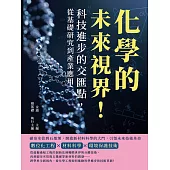 化學的未來視界!科技進步的交匯點，從基礎研究到產業應用：碳奈米管到石墨烯，開啟新材料科學的大門，引領未來技術革命 (電子書)