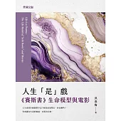 人生「是」戲：《賽斯書》生命模型與電影 (電子書)