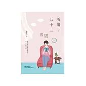 所謂五十三 (電子書)