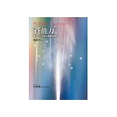 賽能力2：能量、信念與另類療癒故事 (電子書)