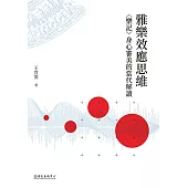 雅樂效應思維──〈樂記〉身心審美的當代解讀 (電子書)