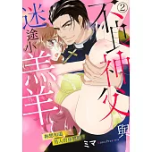 不良神父與迷途小羔羊~妳想知道男人的身體嗎?~ 2 (電子書)