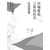 川端康成.三島由紀夫往復書簡：日本兩大文豪的靈魂對話(新裝版) (電子書)