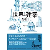 手繪世界建築漫遊史(經典好評版)：建築大師梁思成弟子，100座世界建築故事一次講透! (電子書)