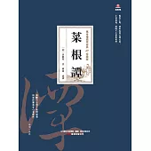 萬卷樓國學經典(珍藏版)：菜根譚 (電子書)