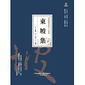 萬卷樓國學經典(珍藏版)：東坡集 (電子書)
