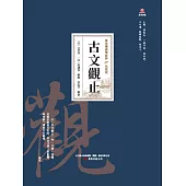 萬卷樓國學經典(珍藏版)：古文觀止 (電子書)