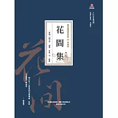 萬卷樓國學經典(珍藏版)：花間集 (電子書)