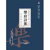 萬卷樓國學經典(珍藏版)：樂府詩集 (電子書)