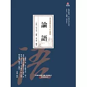 萬卷樓國學經典(珍藏版)：論語 (電子書)