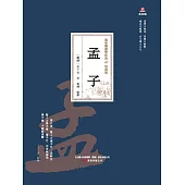 萬卷樓國學經典(珍藏版)：孟子 (電子書)