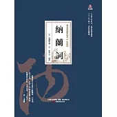 萬卷樓國學經典(珍藏版)：納蘭詞 (電子書)