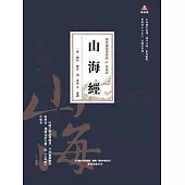 萬卷樓國學經典(珍藏版)：山海經 (電子書)
