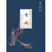 萬卷樓國學經典(珍藏版)：史記 (電子書)