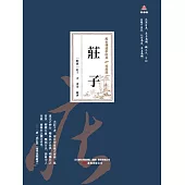 萬卷樓國學經典(珍藏版)：莊子 (電子書)