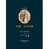 世界文學名著-安娜·卡列尼娜(全2冊) (電子書)